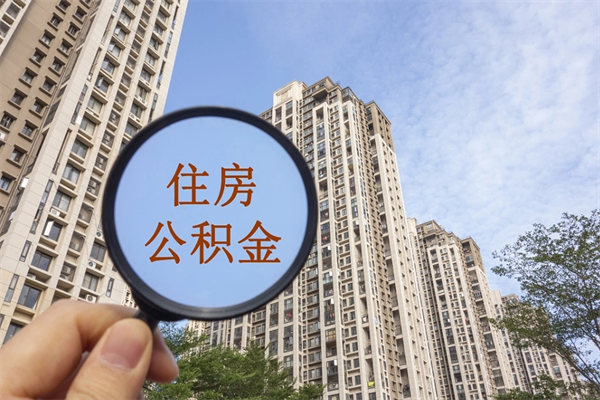 遂宁市公积金管理条例_娄底公积金代办在职离职封存服务